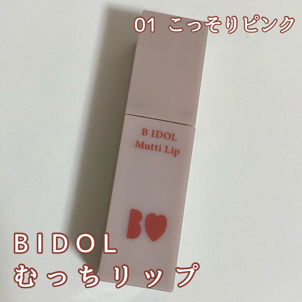 むっちリップ/b idol/口紅を使ったクチコミ（1枚目）