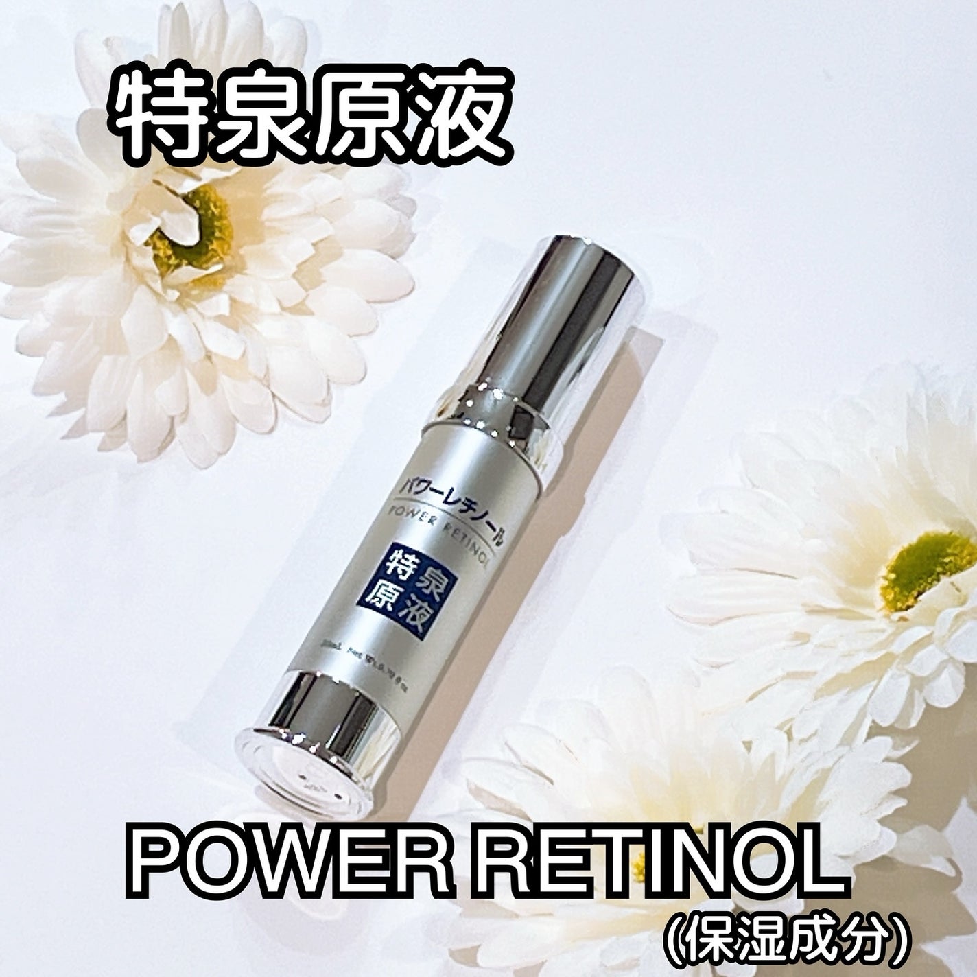 パワーレチノール原液美容液/特泉原液/美容液を使ったクチコミ(1枚目)