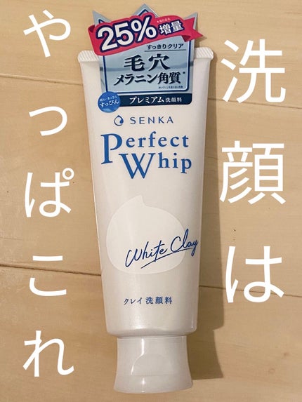 パーフェクトホワイトクレイ/SENKA(専科)/洗顔フォームを使ったクチコミ(1枚目)
