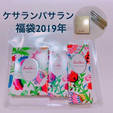 ケサランパサラン福袋2019/ケサランパサラン/メイクアップキットを使ったクチコミ（1枚目）