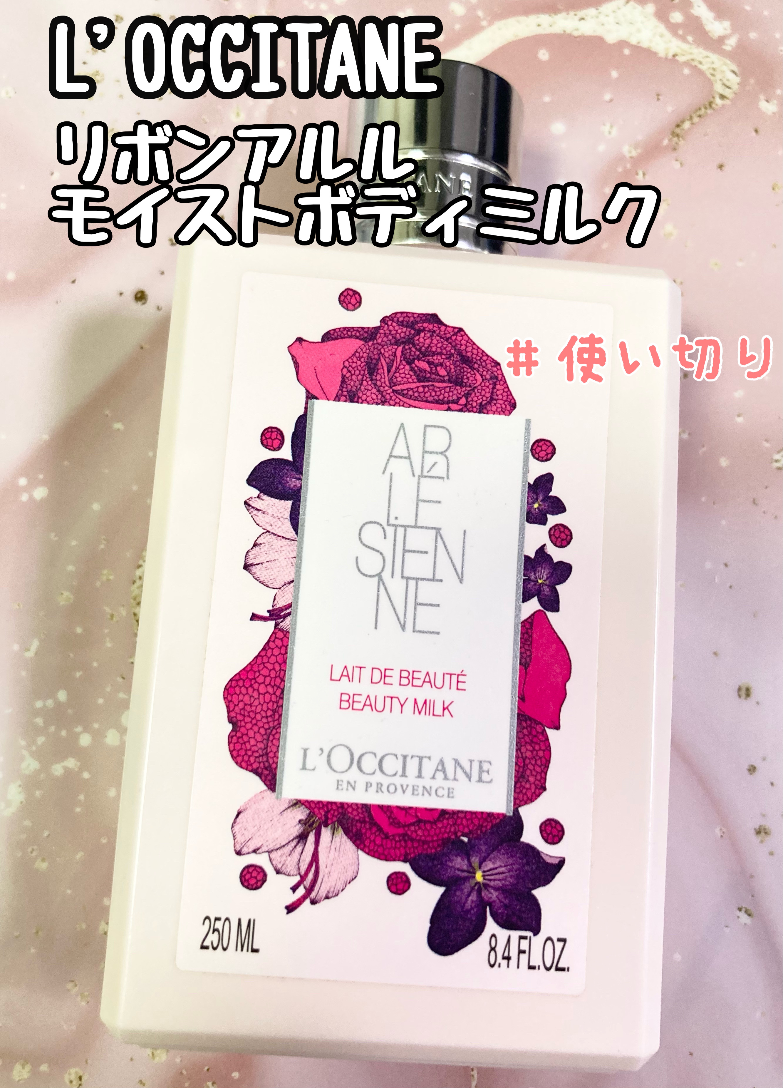 リボンアルル モイストボディミルク/L'OCCITANE/ボディミルクを使ったクチコミ（1枚目）
