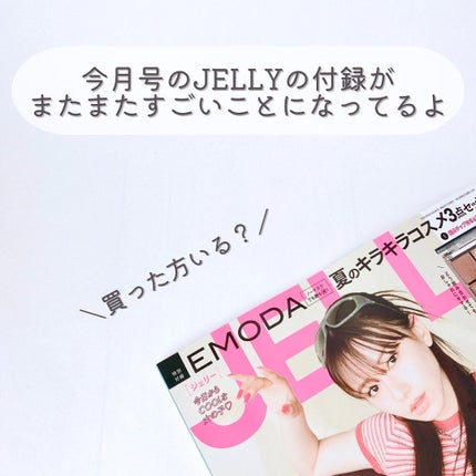 JELLY 2023年8月号/JELLY/雑誌を使ったクチコミ(2枚目)