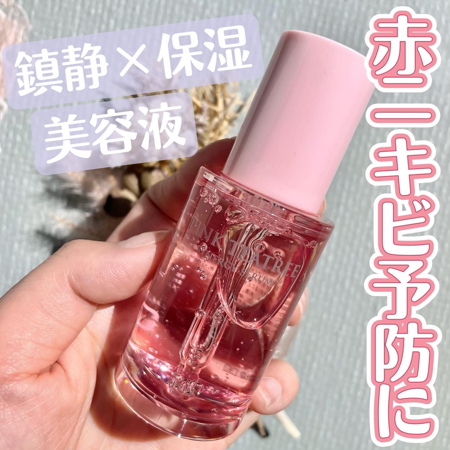 ピンクティーツリーシナジーセラム/APLIN/美容液を使ったクチコミ（1枚目）