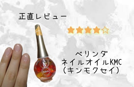 ネイルオイル/ベリンダ/ネイルオイル・トリートメントを使ったクチコミ(1枚目)