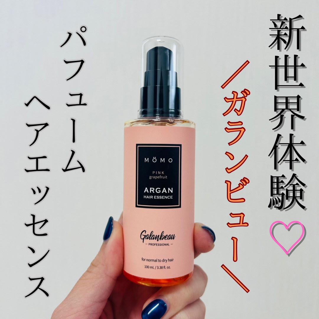 モモアルガンヘアエッセンス/ガランビュー/ヘアオイルを使ったクチコミ（1枚目）