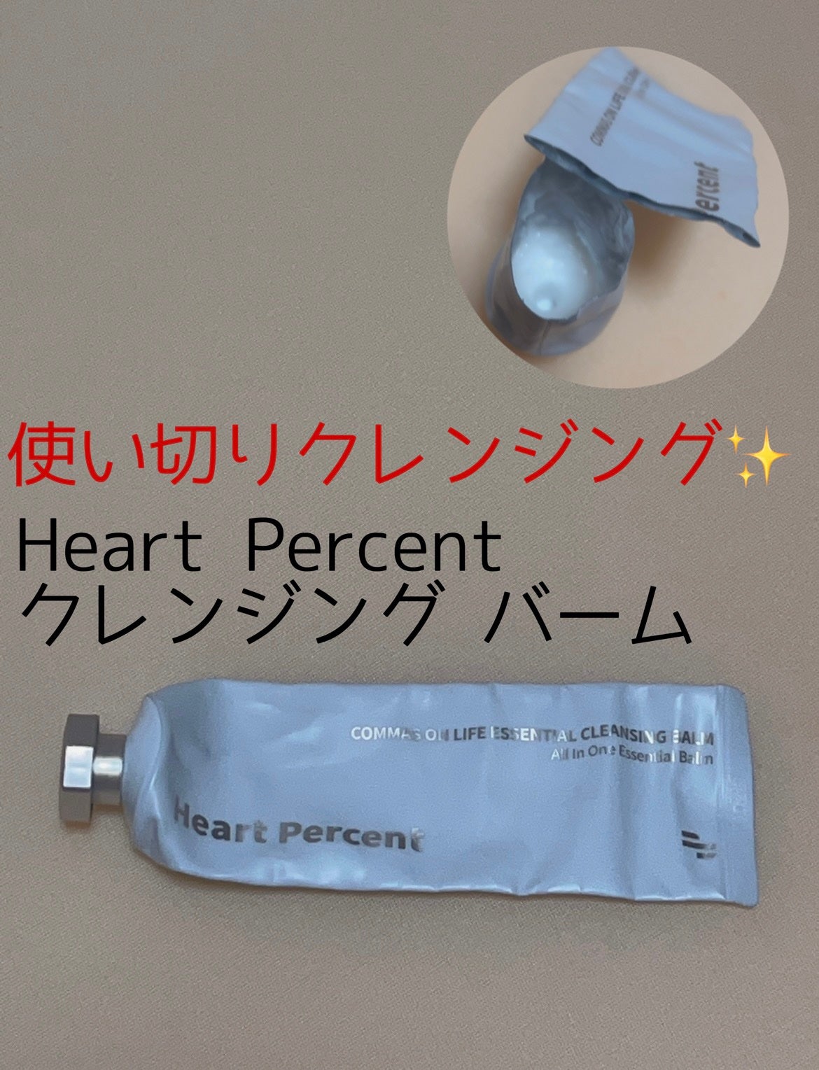 コンマス オン ライフ エッセンシャル クレンジング バーム/Heart Percent/クレンジングバームを使ったクチコミ(1枚目)