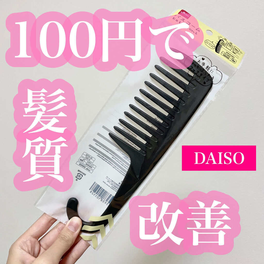バスコーム/DAISO/ヘアコームを使ったクチコミ（1枚目）