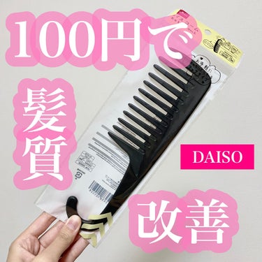 バスコーム/DAISO/ヘアブラシを使ったクチコミ（1枚目）