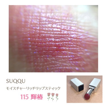 モイスチャー リッチ リップスティック 115 輝椿 - KAGUTSUBAKI/SUQQU/口紅の画像