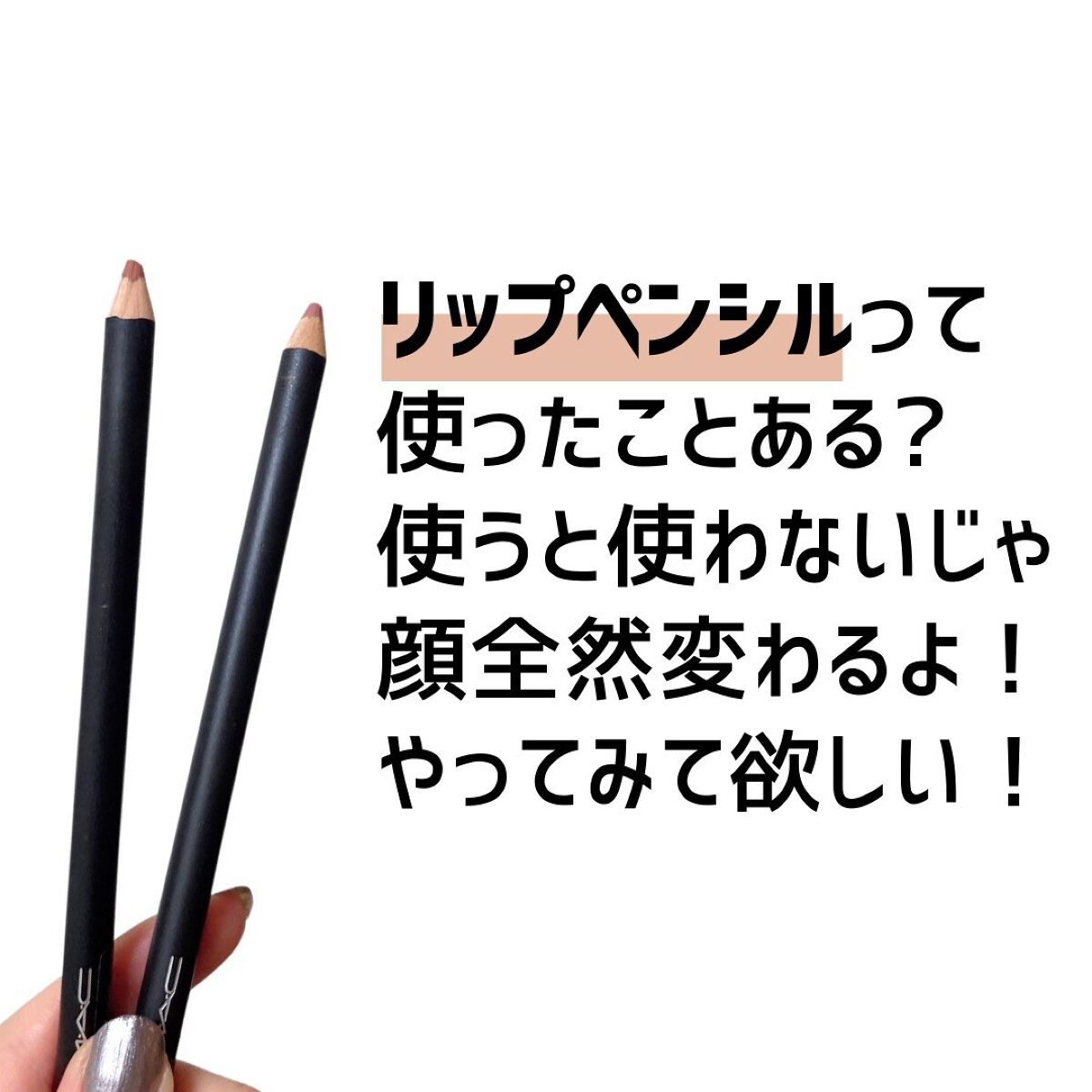 リップ ペンシル/M・A・C/リップライナーを使ったクチコミ(2枚目)