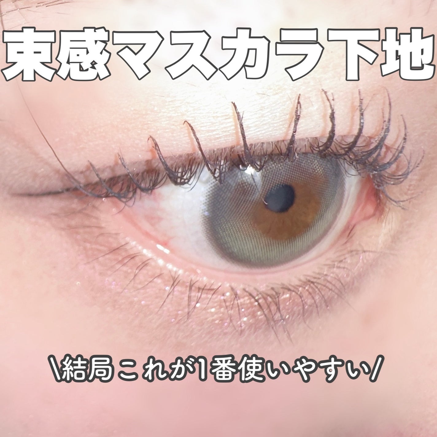 エテュセ アイエディション (マスカラベース)/ettusais/マスカラ下地を使ったクチコミ(1枚目)