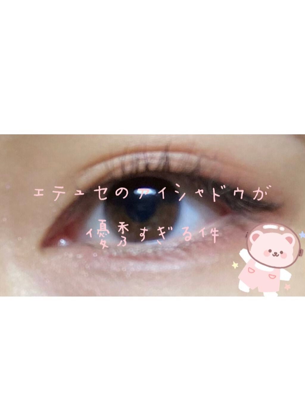 エテュセ アイエディション(カラーパレット)/ettusais/アイシャドウパレットを使ったクチコミ(1枚目)