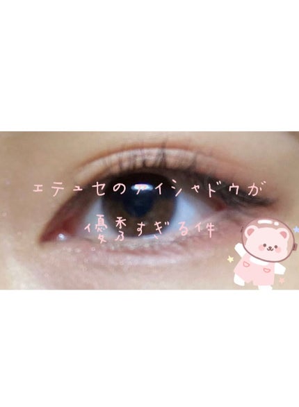 エテュセ アイエディション(カラーパレット)/ettusais/アイシャドウパレットを使ったクチコミ(1枚目)