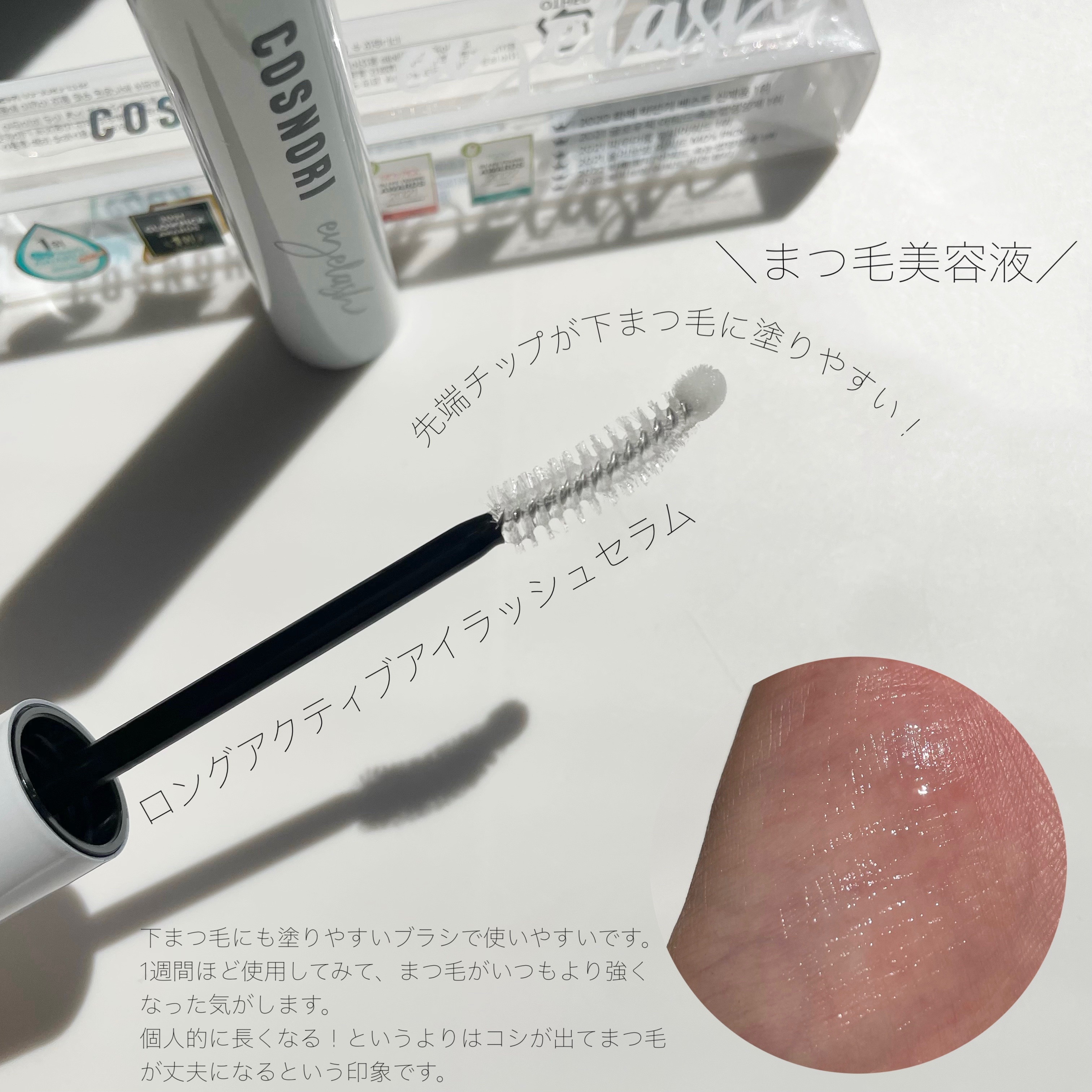 ロングアクティブアイラッシュセラム/COSNORI/まつげ美容液を使ったクチコミ（2枚目）