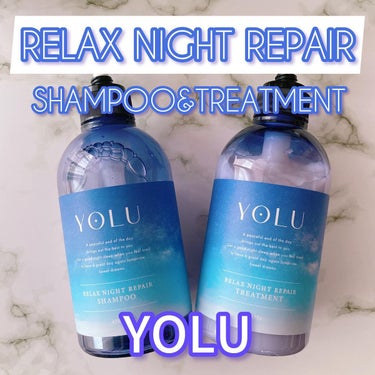 YOLU リラックスナイトリペア シャンプー/トリートメントのクチコミ「\ 夜の濃密補修🌙✨/

YOLU
リラックスナイトリペア シャンプー 475mL 1,540.....」（1枚目）