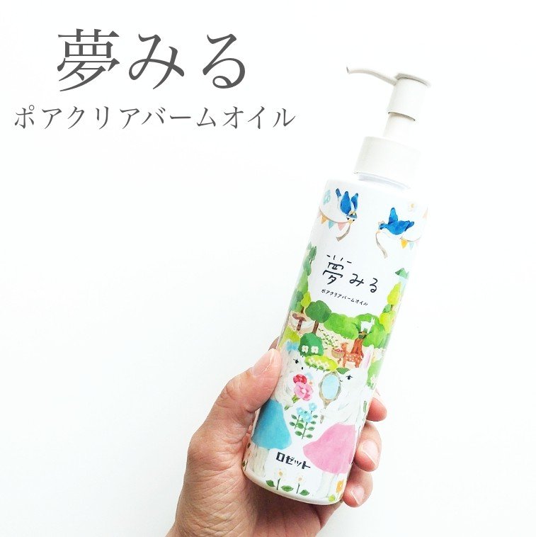 夢みる ポアクリアバームオイル ［クレンジングオイル］/ロゼット/オイルクレンジングを使ったクチコミ（1枚目）