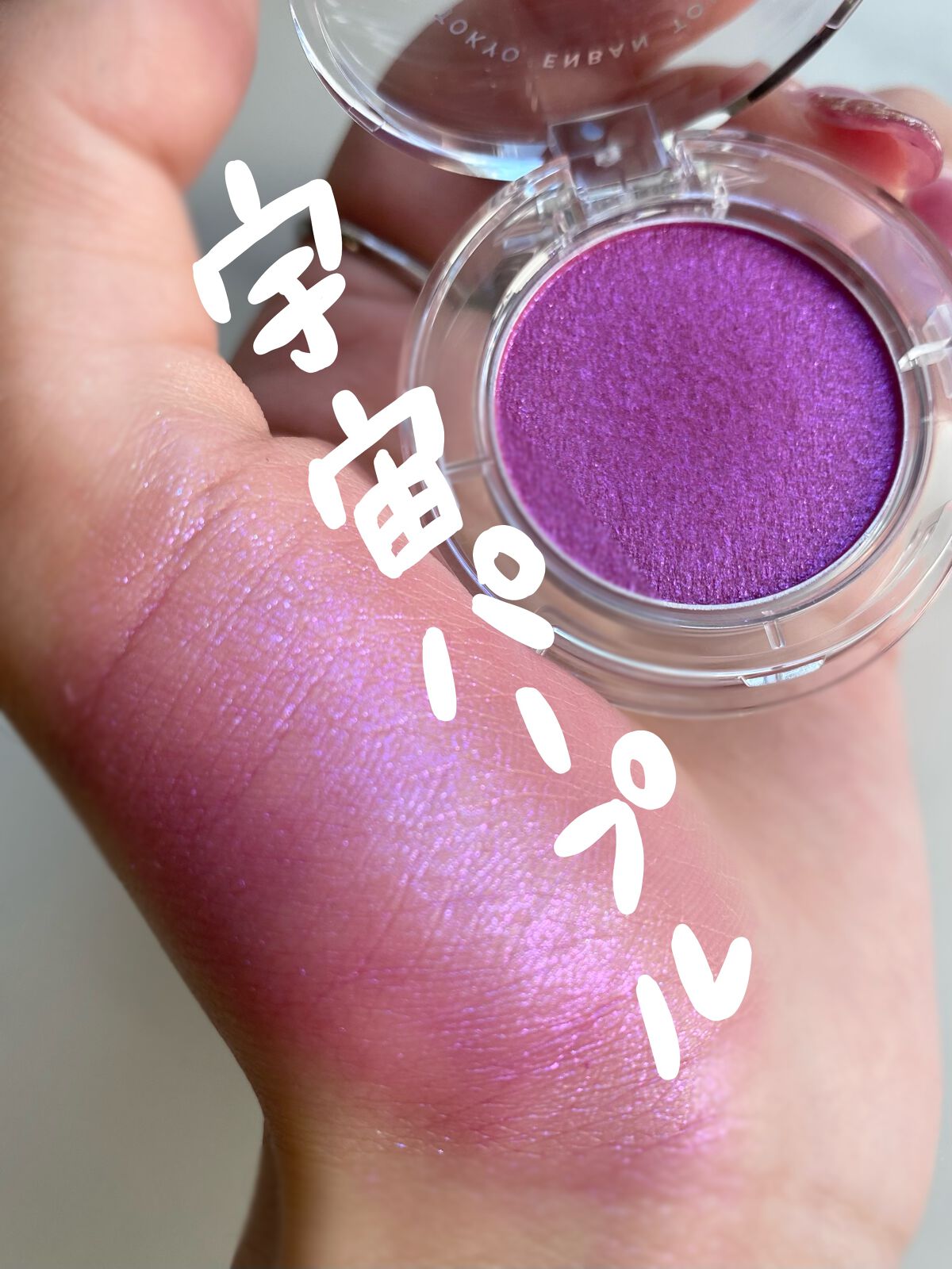 マルチグリッターカラー/ENBAN TOKYO/単色アイシャドウを使ったクチコミ（1枚目）