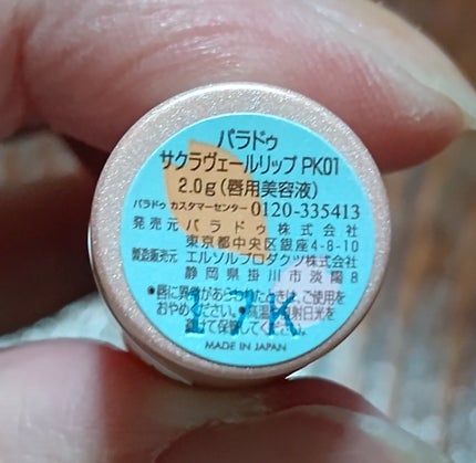 サクラヴェールリップ/パラドゥ/リップクリームを使ったクチコミ(3枚目)