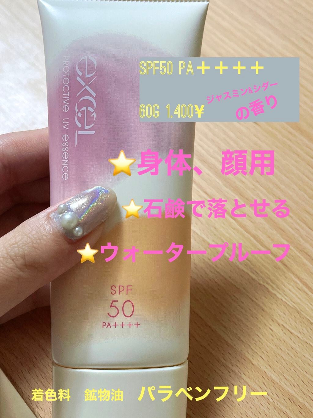 プロテクティブ UVエッセンス/excel/日焼け止めローションを使ったクチコミ(1枚目)