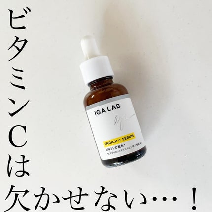 エンリッチCセラム/IGA LAB/美容液を使ったクチコミ(1枚目)