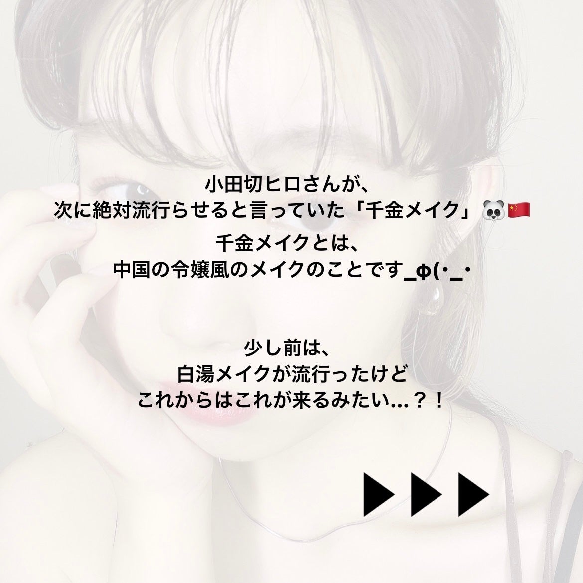 あいり on LIPS 「\次流行る!?/中国令嬢風の千金メイク小田切ヒロさんが、
次に..」(2枚目)