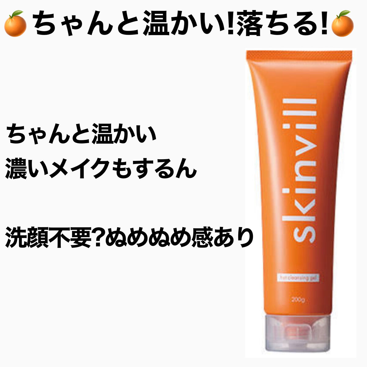 


#skinvill
#ホットクレンジングジェル


#ひかるんちゃんの化け剥がし
#ひかるんちゃんのブルームボックス201910


初めてホットクレンジングを使ったのですが
ちゃんと暖かかったです\♡/

しかも結構放置していたパウ