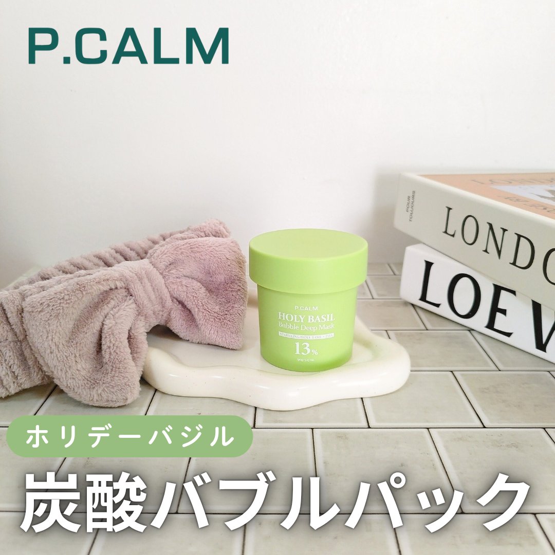 ホーリーバジル炭酸バブルパック/P.CALM/洗い流すパック・マスクを使ったクチコミ（1枚目）