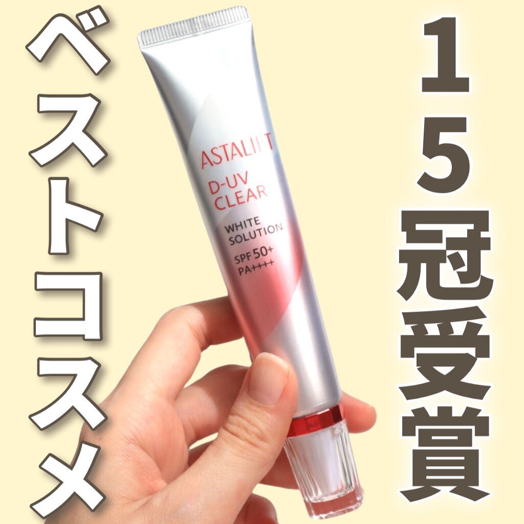 D-UVクリア ホワイトソリューション/アスタリフト/日焼け止めクリームを使ったクチコミ(1枚目)