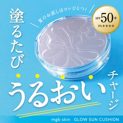 グロウ サン クッション/mgb skin/クッションファンデーションを使ったクチコミ(1枚目)