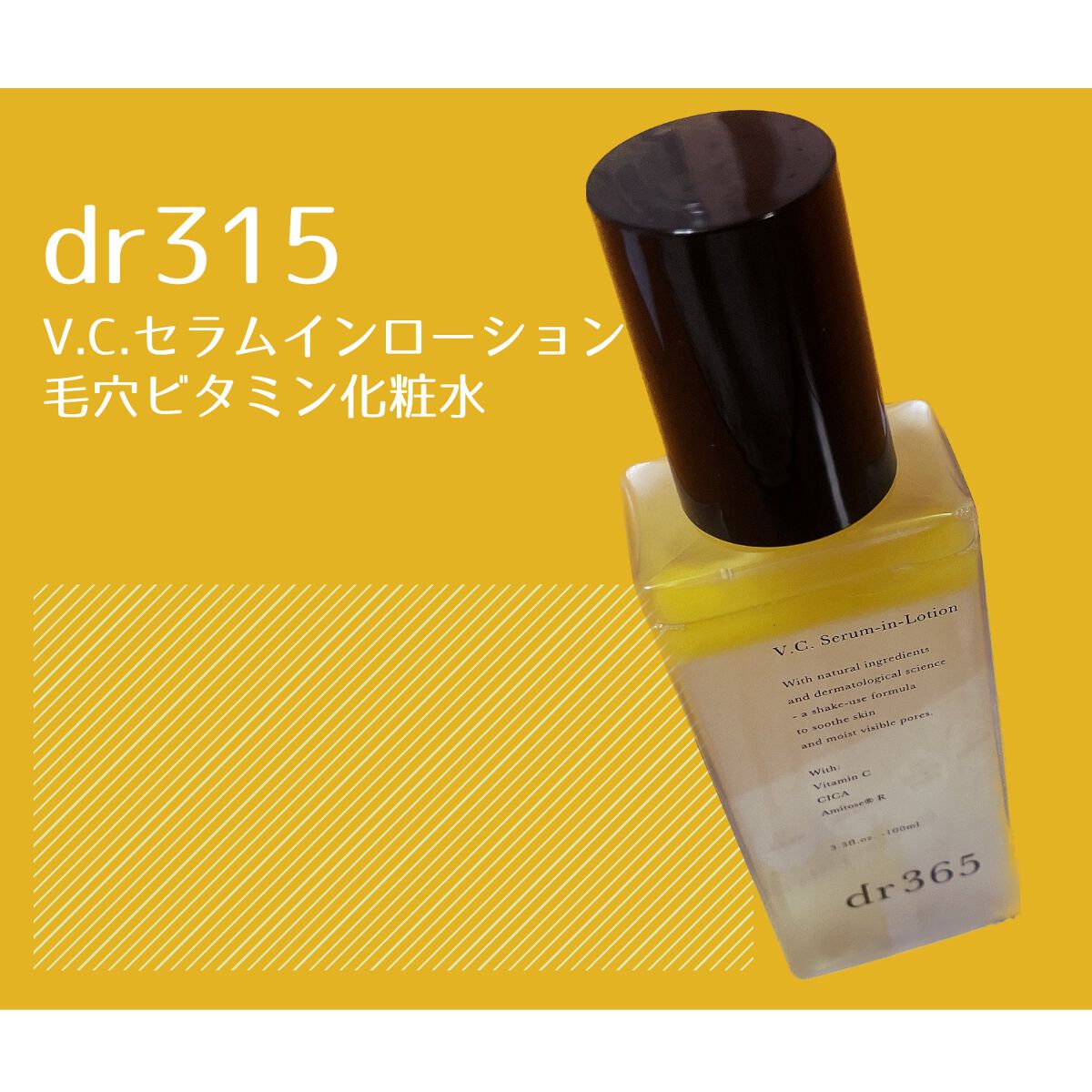 V.C.セラムインローション(毛穴ビタミン化粧水)/dr365/化粧水を使ったクチコミ（1枚目）