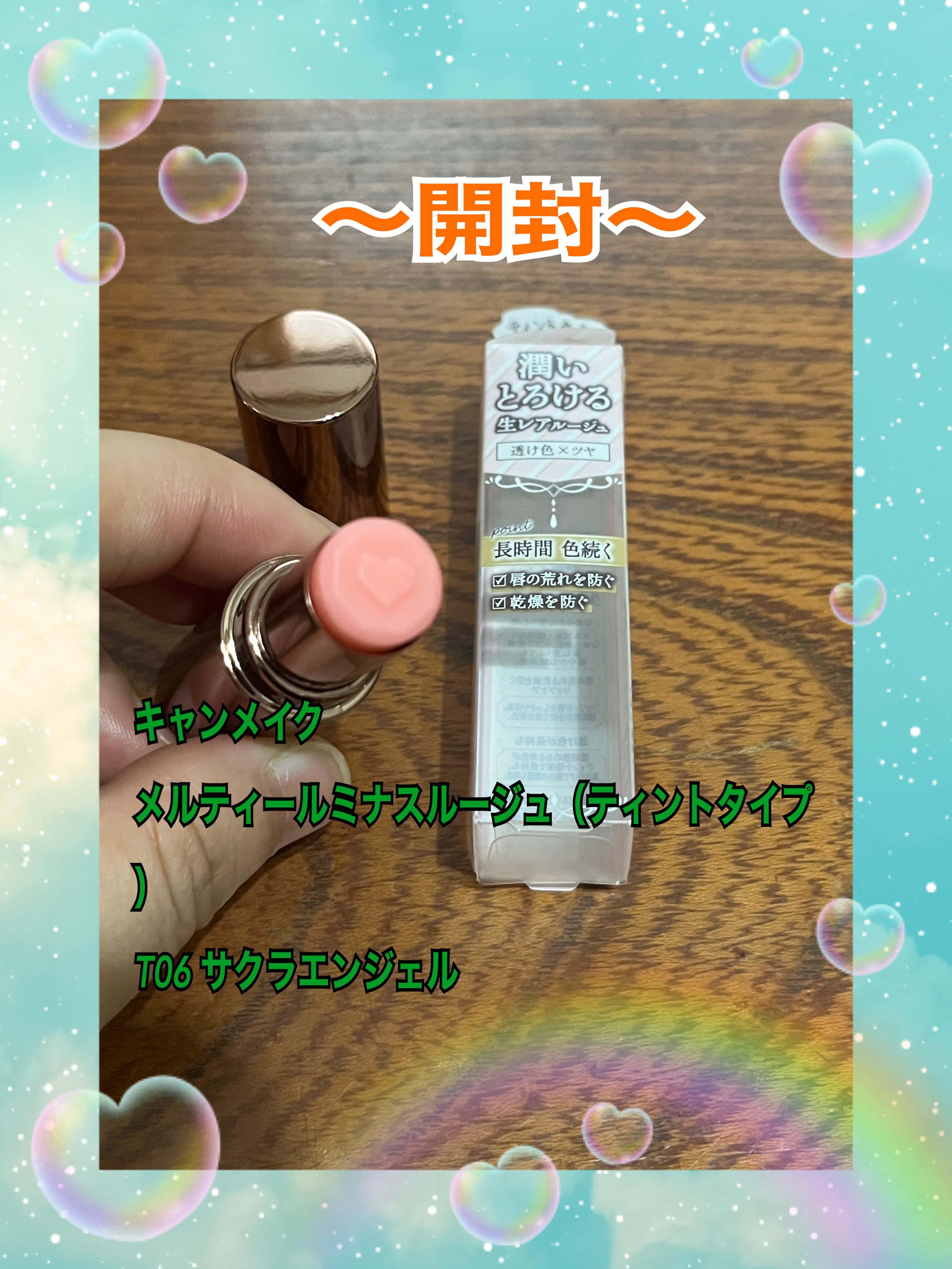 メルティールミナスルージュ（ティントタイプ） T06 サクラエンジェル/キャンメイク/リップティントを使ったクチコミ（1枚目）