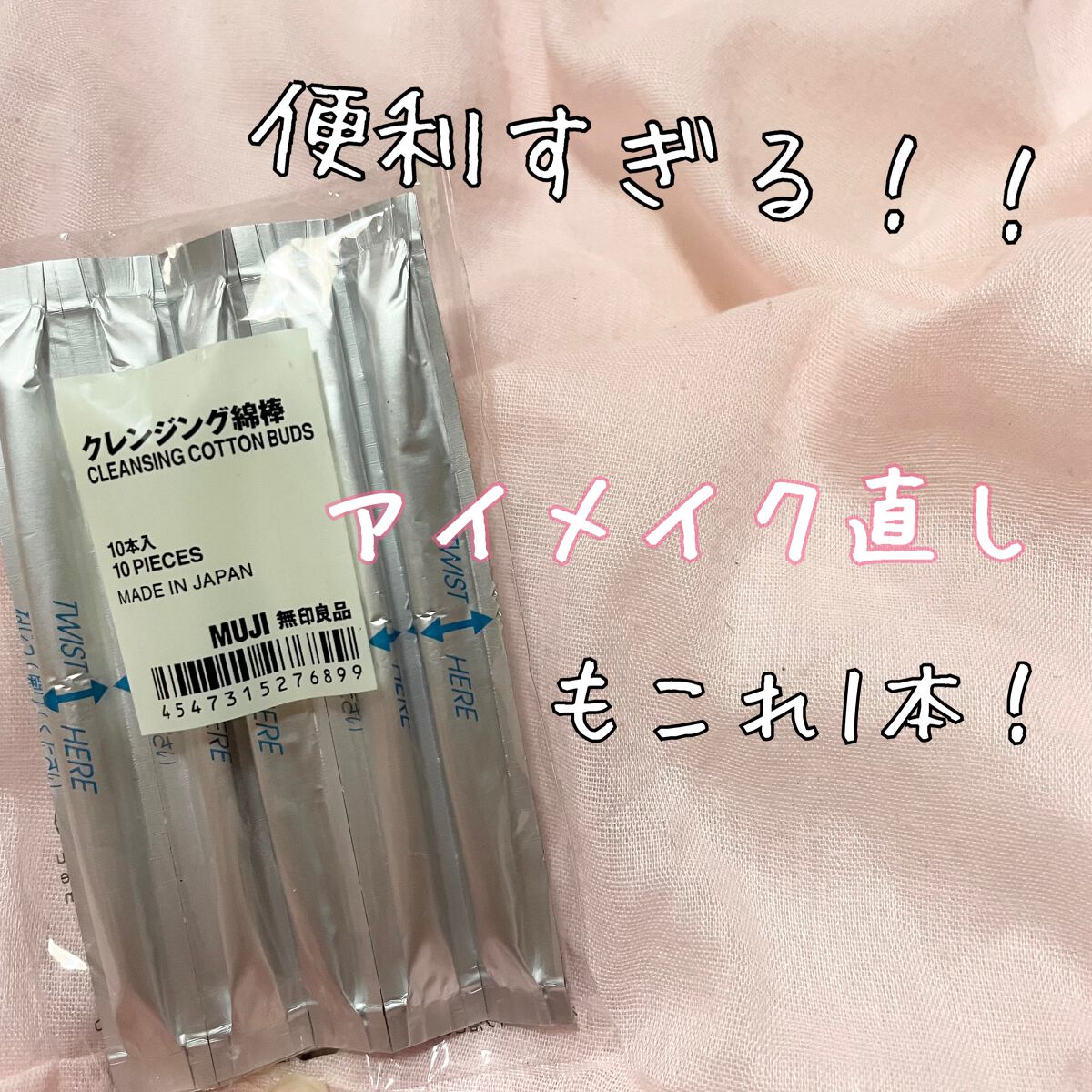 クレンジング綿棒/無印良品/ポイントメイクリムーバーを使ったクチコミ(1枚目)