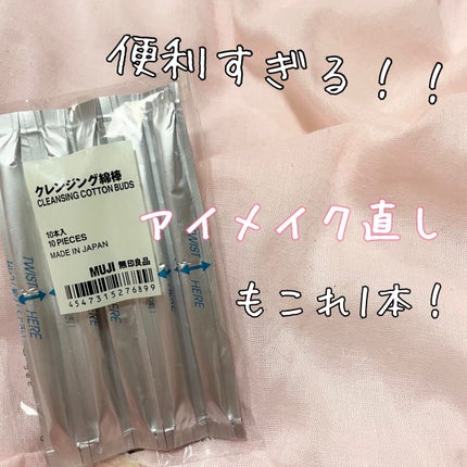 クレンジング綿棒/無印良品/ポイントメイクリムーバーを使ったクチコミ(1枚目)