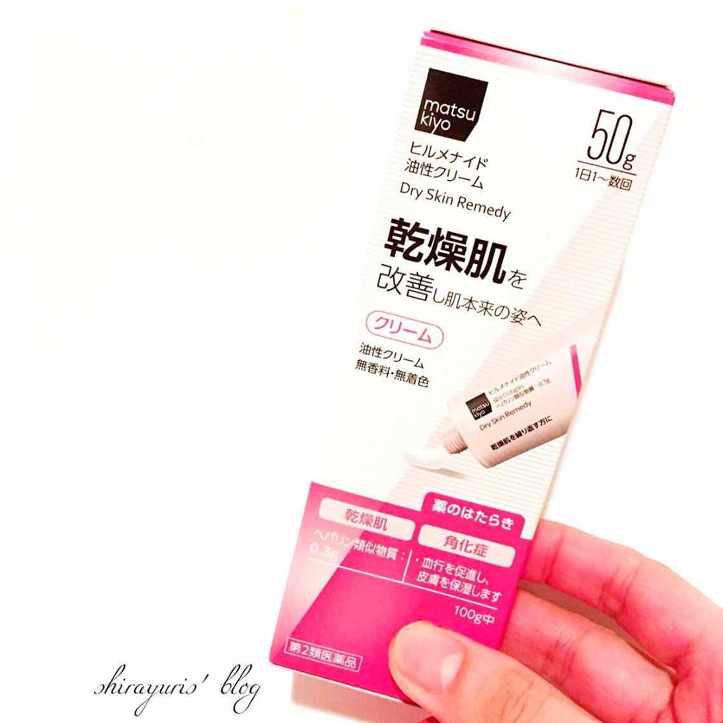 ヒルメナイド油性クリーム（医薬品）/matsukiyo/その他を使ったクチコミ（2枚目）