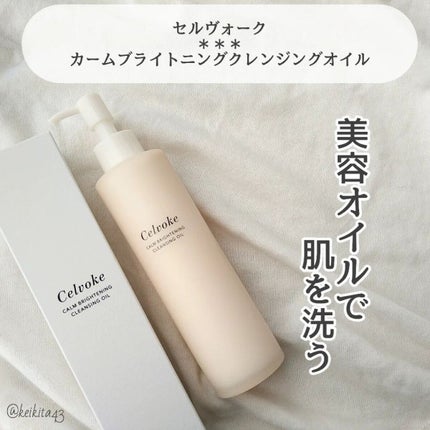 カームブライトニング クレンジングオイル/Celvoke/オイルクレンジングを使ったクチコミ(2枚目)