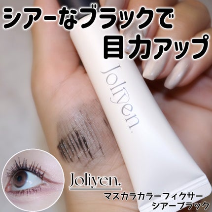 マスカラカラーフィクサー シアーブラック/Joliyen/眉マスカラを使ったクチコミ(1枚目)