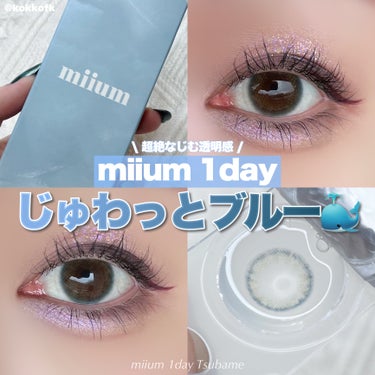 miium 1day/miium/ワンデー（１DAY）カラコンを使ったクチコミ（1枚目）