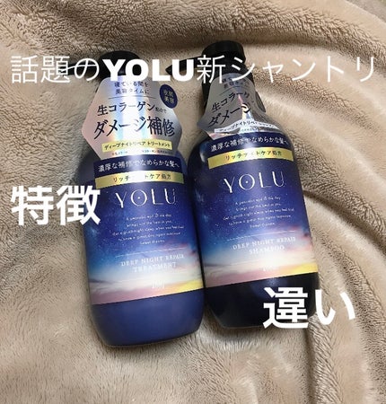 ディープナイトリペアシャンプー/トリートメント/YOLU/市販シャンプーを使ったクチコミ(1枚目)