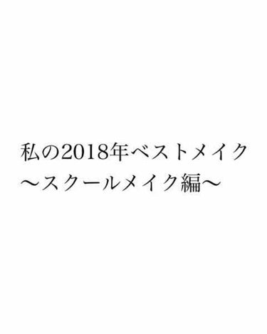 今回は、私が2018年にやっていた
〝絶対バレないけど盛れるスクールメイク〟
を伝授します！🌟

ただの自己満なのですが、行事や放課後に予定がある日にやっます💄♡

メイクNGの校則の厳しい学校なのです