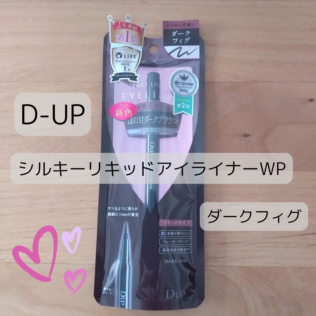 シルキーリキッドアイライナーWP/D-UP/リキッドアイライナーを使ったクチコミ（1枚目）