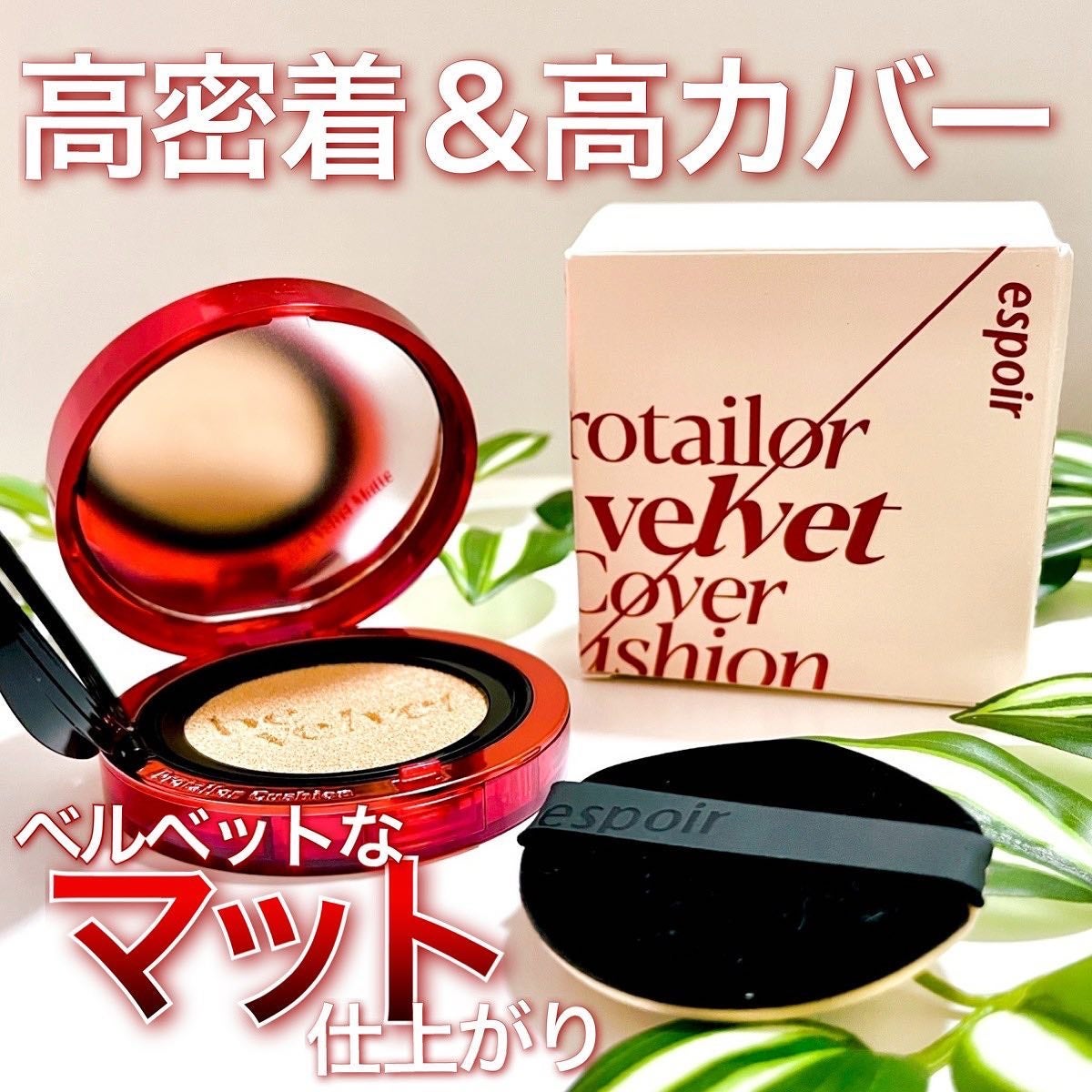 プロテーラービーベルベットカバークッション/espoir/クッションファンデーションを使ったクチコミ(1枚目)