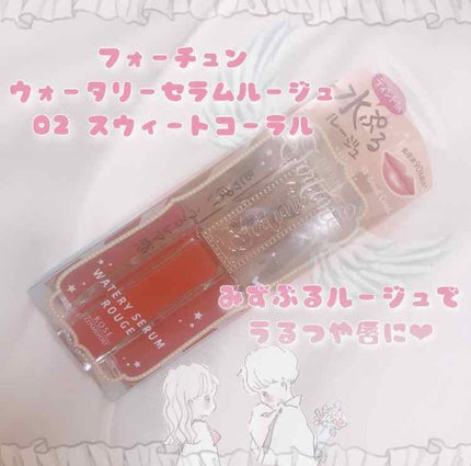 マシュマロティントルージュ/フォーチュン/リップティントを使ったクチコミ(1枚目)