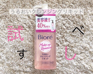 今回はビオレの『うるおいクレンジングリキッド』を紹介します 🐣

クレンジングは必ずビオレ！！ってくらいビオレのクレンジングは大好きです🤭✨

クレンジングにも何種類かありますが、こちらはリキッドタイプ