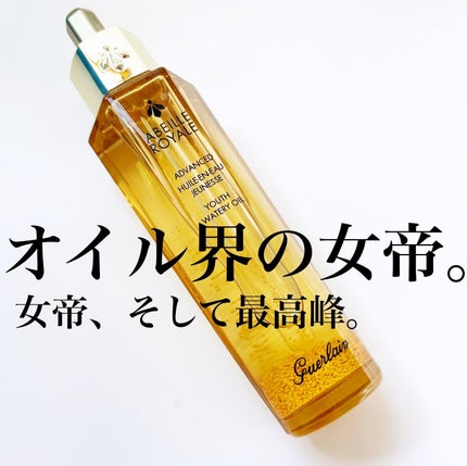 アベイユ ロイヤル ウォータリー オイル セロム/GUERLAIN/美容液を使ったクチコミ(1枚目)