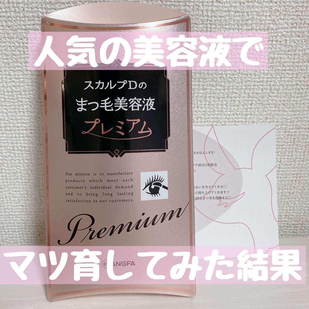 スカルプD ボーテ ピュアフリーアイラッシュセラム プレミアム/アンファー(スカルプD)/まつげ美容液を使ったクチコミ(1枚目)