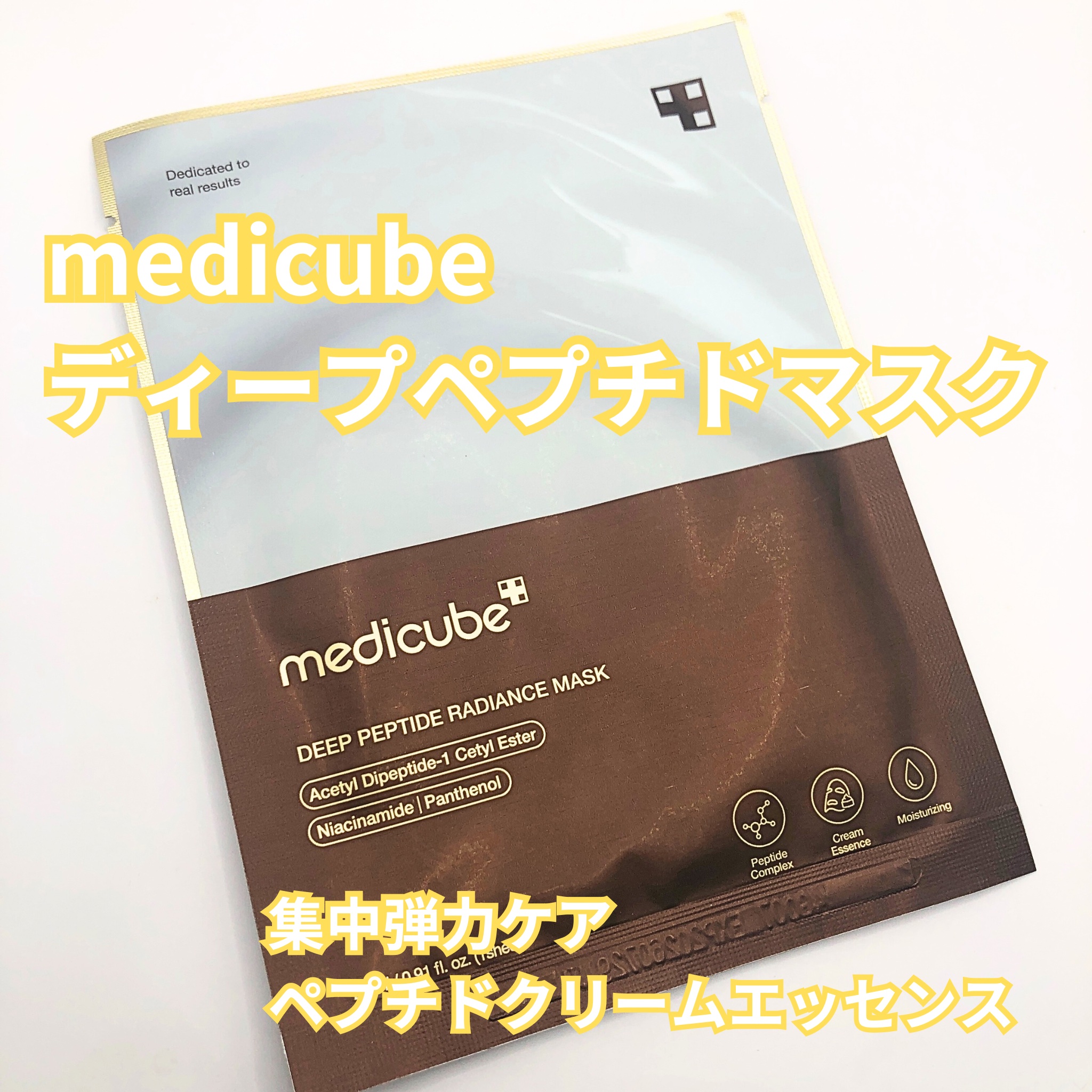ディープペプチドマスク/MEDICUBE/シートマスク・パックを使ったクチコミ（1枚目）