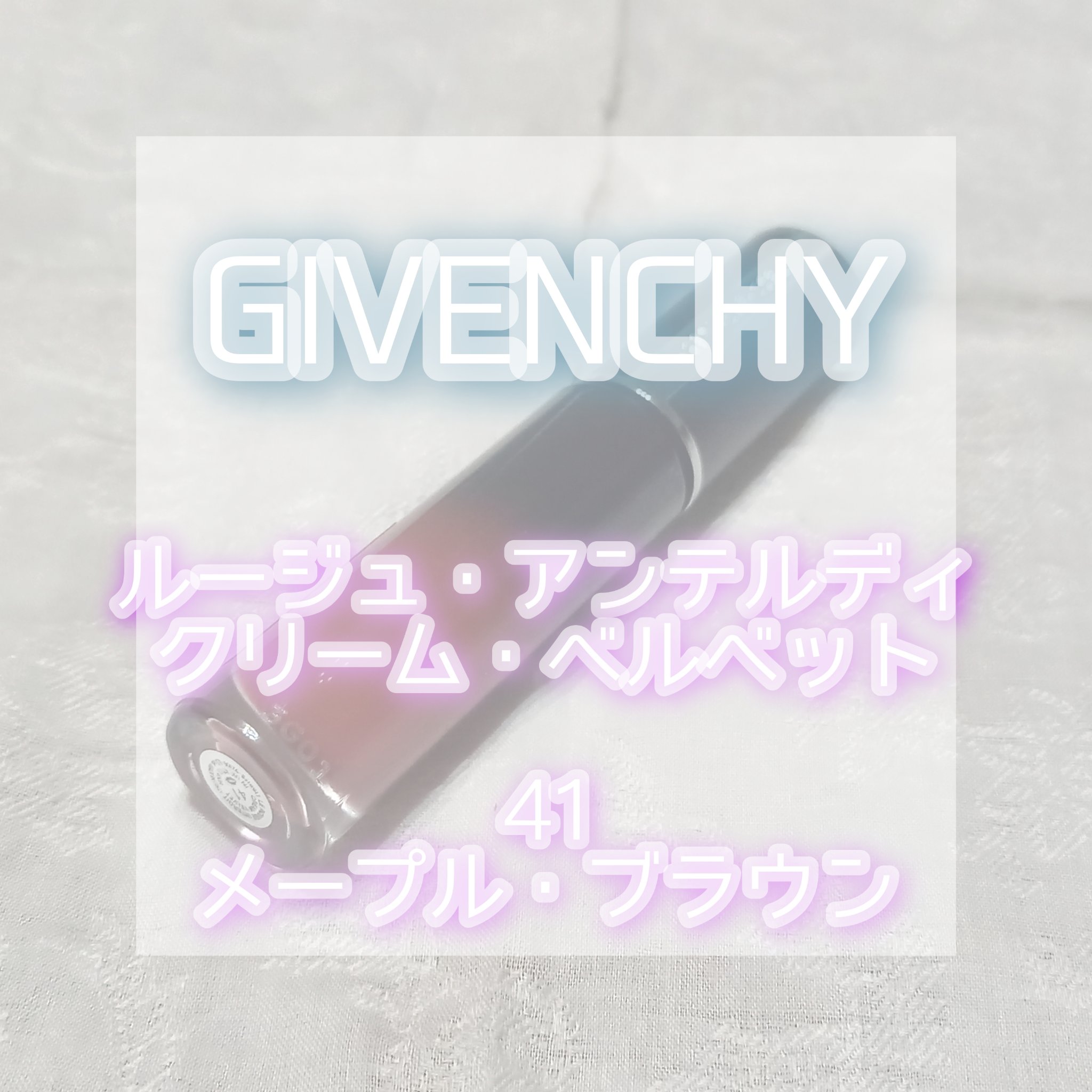 ルージュ・アンテルディ・クリーム・ベルベット/GIVENCHY/口紅を使ったクチコミ（1枚目）