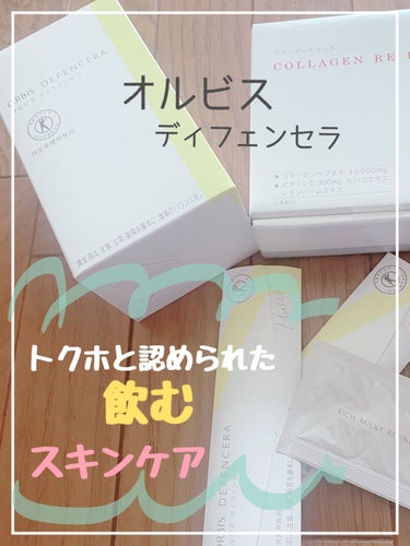 コラーゲン リ フォース ラ・フランス風味/オルビス/ドリンクを使ったクチコミ（1枚目）