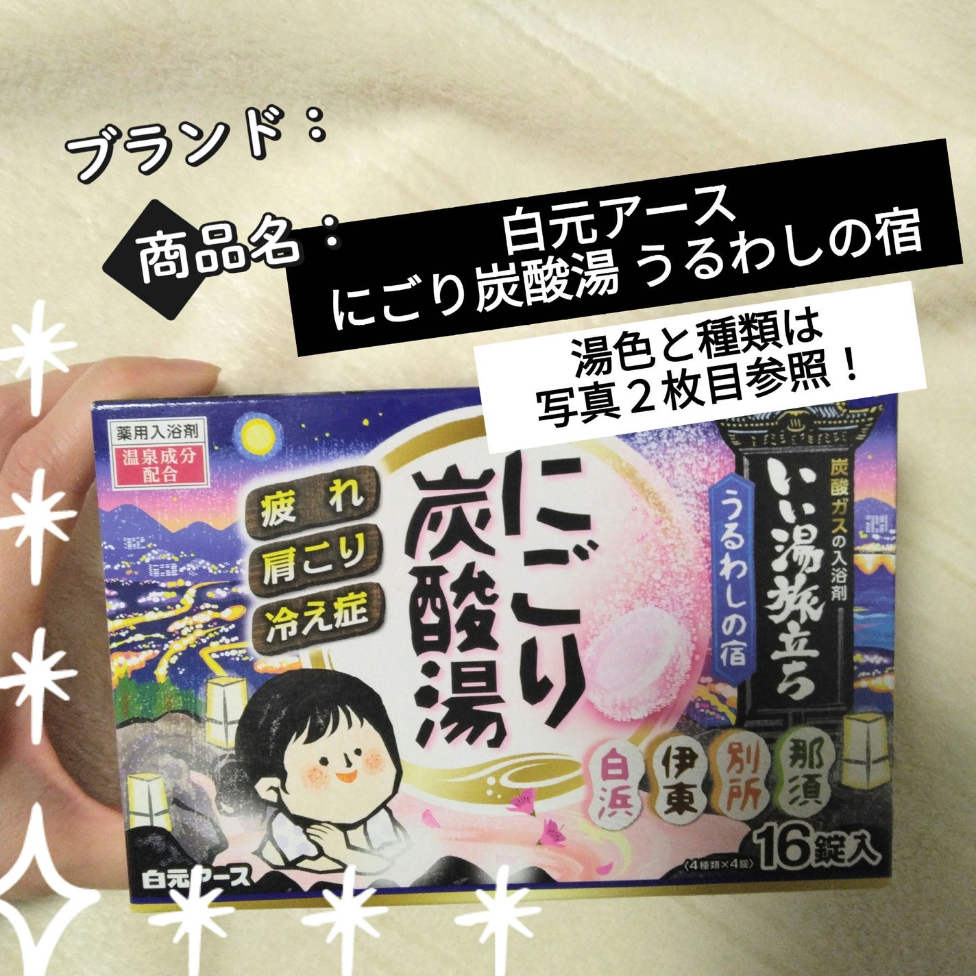 にごり炭酸湯 うるわしの宿/白元アース/入浴剤を使ったクチコミ(1枚目)