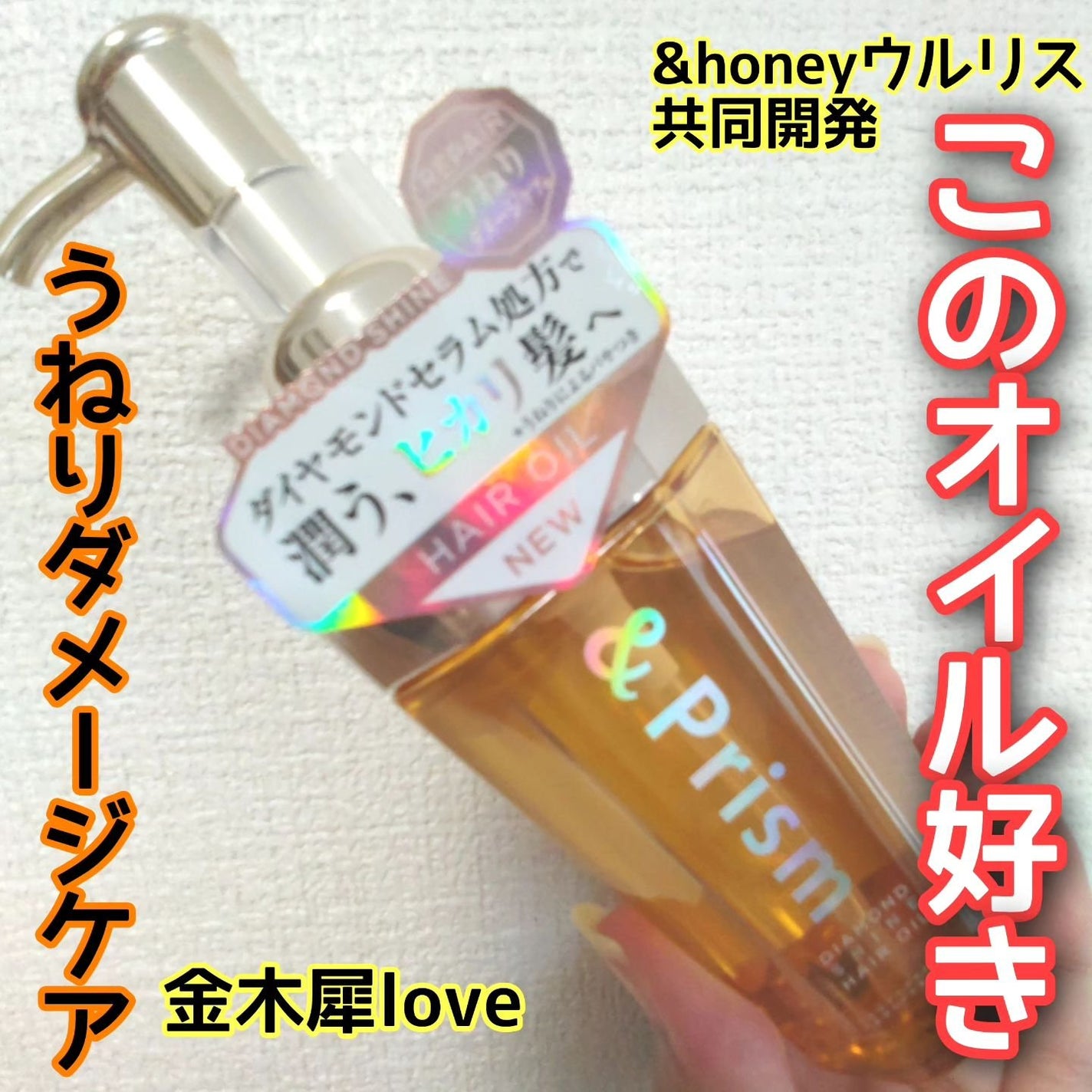 DIAMOND SHINE ヘアオイル|&Prismの口コミ - 大好きで愛用して DIAMOND SHINE ヘアオイル|&Prismの口コミ - 大好きで愛用して
